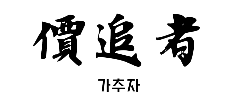 價追者(가추자)